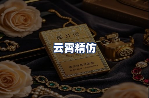 云霄精仿