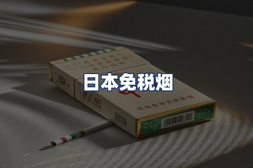 日本免税烟